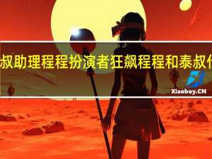 泰叔助理程程扮演者 狂飙程程和泰叔什么关系