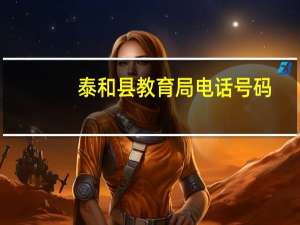 泰和县教育局电话号码（泰和县教育局官网）