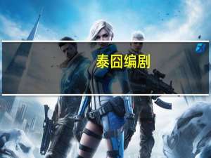 泰囧编剧（泰囧编剧丁丁）