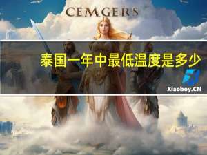 泰国一年中最低温度是多少