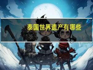泰国世界遗产有哪些
