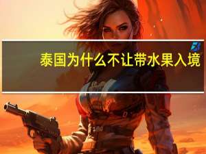 泰国为什么不让带水果入境