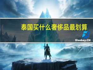 泰国买什么奢侈品最划算