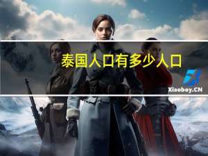 泰国人口有多少人口
