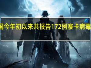 泰国今年初以来共报告172例寨卡病毒确诊病例