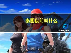 泰国以前叫什么