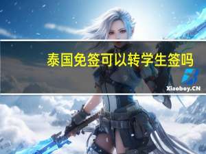 泰国免签可以转学生签吗