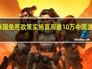 泰国免签政策实施首周逾10万中国游客入境