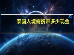 泰国入境需携带多少现金