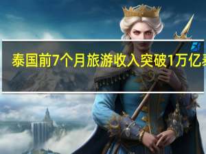 泰国前7个月旅游收入突破1万亿泰铢