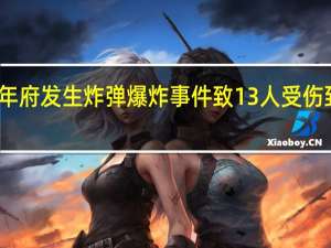 泰国北大年府发生炸弹爆炸事件 致13人受伤 到底什么情况呢