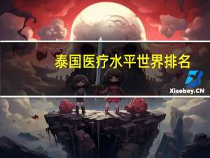 泰国医疗水平世界排名