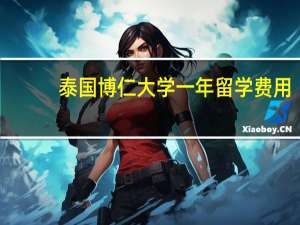 泰国博仁大学一年留学费用