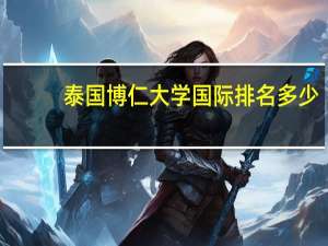 泰国博仁大学国际排名多少