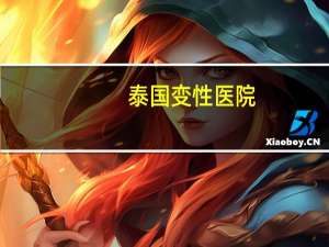 泰国变性医院，泰国为什么变性手术这么发达