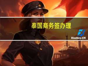 泰国商务签办理