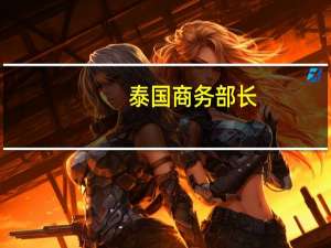 泰国商务部长：泰国2023年的稻米产量将因干旱而下降