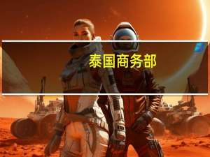 泰国商务部：泰国的核心通胀率将保持稳定或略有上升