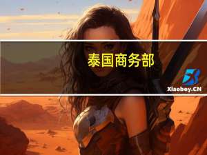 泰国商务部：泰国7月份消费者价格同比上涨0.38市场预测为0.60；泰国7月核心消费者物价指数同比上涨0.86市场预测为0.90