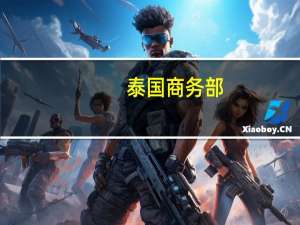 泰国商务部：泰国8月份通胀预计将保持低位原因是去年同期基数较高