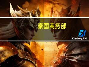 泰国商务部：预计11月份整体CPI将略微下降
