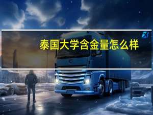 泰国大学含金量怎么样