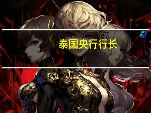 泰国央行行长：尽管有一些疲软的数据泰国经济仍在复苏由于出口下滑泰国第二季度国内生产总值数据可能不太好出口可能比预期更疲弱