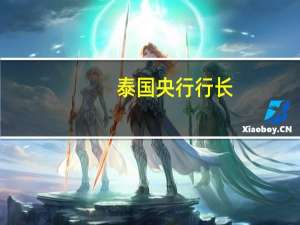 泰国央行行长：投资仍然是经济的薄弱环节需要关注曼谷枪击事件对旅游业的影响