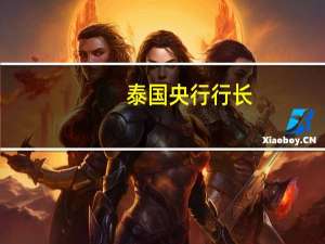 泰国央行行长：泰国的GDP增速令人失望
