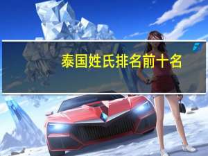 泰国姓氏排名前十名