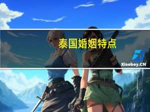 泰国婚姻特点