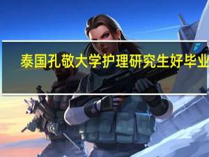 泰国孔敬大学护理研究生好毕业吗