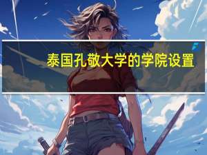 泰国孔敬大学的学院设置