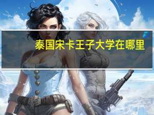 泰国宋卡王子大学在哪里