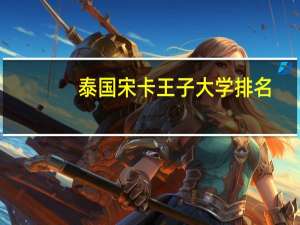 泰国宋卡王子大学排名