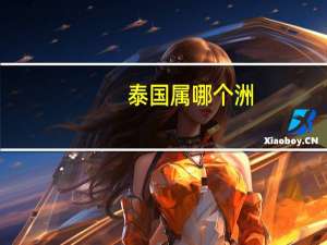 泰国属哪个洲