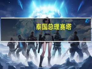 泰国总理赛塔：在纽约会见了特斯拉CEO埃隆·马斯克并就电动汽车进行了讨论
