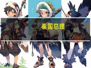 泰国总理：计划在第四季度为农民实施债务暂缓措施