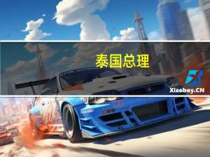 泰国总理：通过刺激措施我们正在解决短期需求如降低生活和能源成本