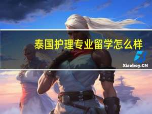 泰国护理专业留学怎么样