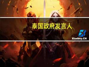 泰国政府发言人：泰国政府将成立应对厄尔尼诺影响的紧急委员会