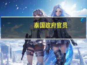 泰国政府官员：泰国新的电动车计划将覆盖2024年至2027年