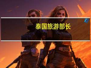 泰国旅游部长：政府批准中国和哈萨克斯坦5个月免签入境政策
