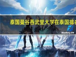 泰国曼谷吞武里大学在泰国排名
