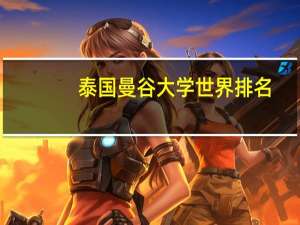 泰国曼谷大学世界排名