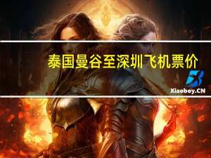 泰国曼谷至深圳飞机票价