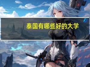 泰国有哪些好的大学