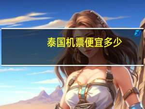 泰国机票便宜多少
