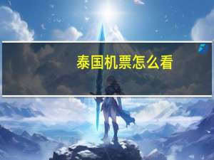 泰国机票怎么看