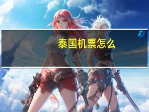 泰国机票怎么